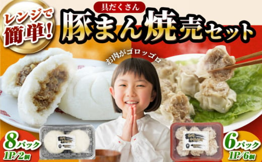 豚まん2個×8P・焼売6個×6Pセット 長崎県/九州特産品販売 [42AVAC008]