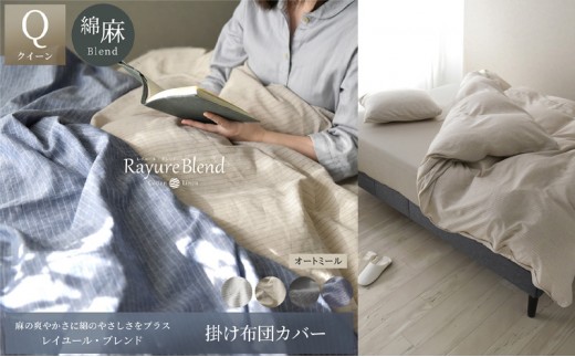 
                  日本製 掛け布団カバー クイーンサイズ リネン＆コットン 綿 麻 レイユール・ブレンド 「オートミール」 寝具 [№5786-5902]
                