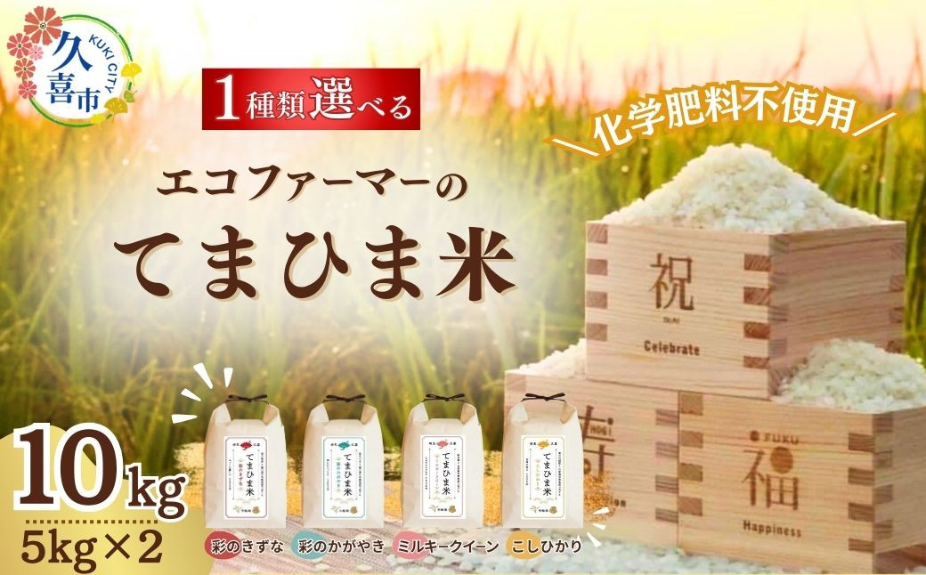 
【先行予約】令和6年度産『てまひま米』選べる品種 精米5kg×2 | 埼玉県 久喜市 令和6年 2024年 米 コメ お米 おこめ 特産米 ブランド米 てまひま 手間暇 手間隙 手間ひま 精米 白米 おいしい 美味しい ごはん SDGs 循環型 循環型農業 持続可能な農業 環境に優しい 環境問題 高品質 地元産 主食 和食 健康 安心 ギフト 贈り物
