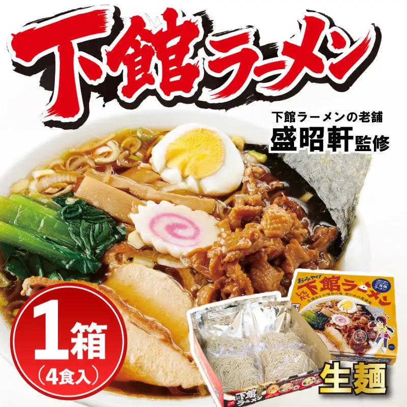 筑西名物！ おみやげ 下館ラーメン 1箱 ( 4食入り ) 【 ラーメン 生麺 】