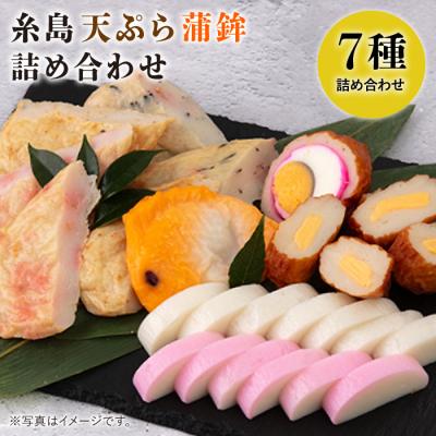 ふるさと納税 糸島市 天ぷら 蒲鉾 詰め合わせ (7種8点) 村島蒲鉾店 惣菜 かまぼこ [AHH002]