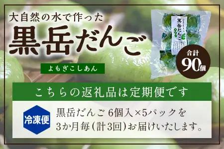 【定期便3ヶ月毎3回】だんご 黒岳だんご（6個入×5P）×3回［3か月毎配送］計90個 冷凍｜団子 和菓子 お菓子 あんこ こしあん よもぎ 米粉 手作り 個包装 大容量 もろっこはうす 宮崎県 諸塚