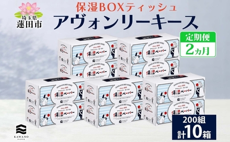 保湿ティッシュ アヴォンリーキース河野製紙 保湿ティッシュ【10箱】【定期便 隔2ヵ月】