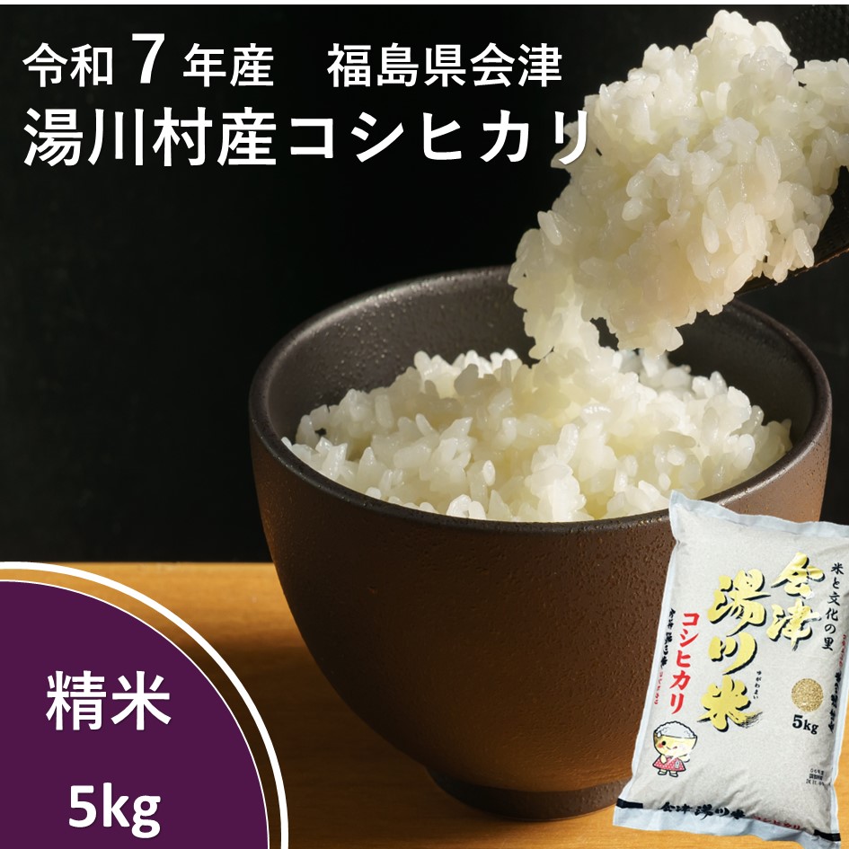 令和7年産湯川村産コシヒカリ　精米5kg　R7.10月発送