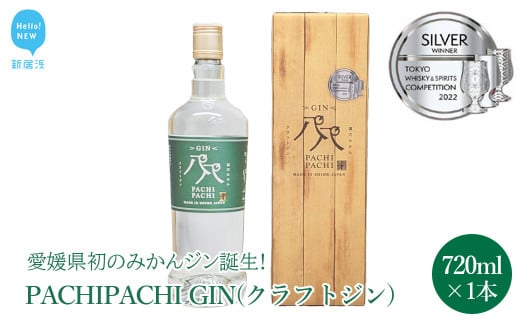 【お中元専用】愛媛県初のみかんジン PACHIPACHI GIN（クラフトジン）　720ml ×1本 大容量 パチパチジン 【近藤酒造】