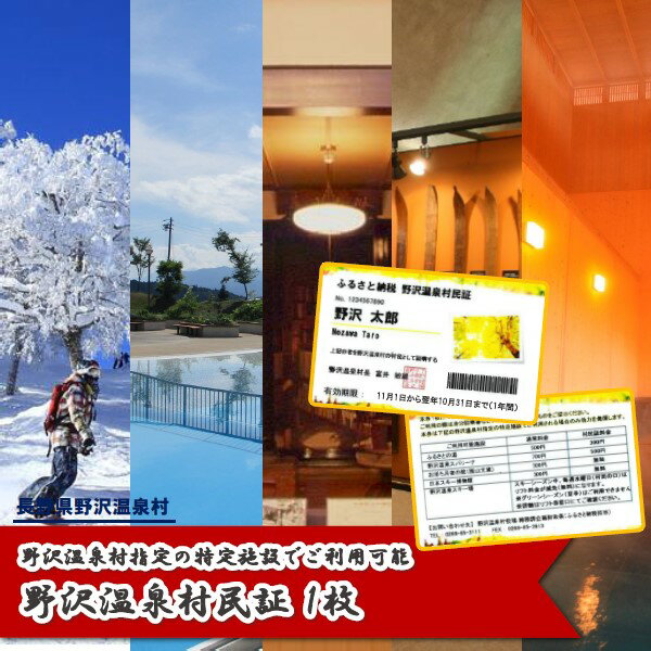 【ふるさと納税】野沢温泉村民証 | M-1｜利用券 割引券 チケット パス 旅行 日帰り 観光 旅行 レジャー スキー スノーボード ゴンドラ リフト 温泉 露天風呂 大浴場 温水プール サウナ 博物館 長野県 信州 野沢温泉村 ※2025年10月下旬頃より順次発送予定