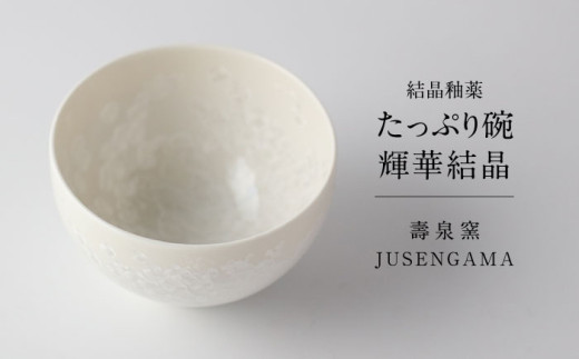 【美濃焼】 花を咲かせるような美しさ たっぷり碗 輝華結晶 多治見市 / カネヨ / 壽泉窯 [TBO008]