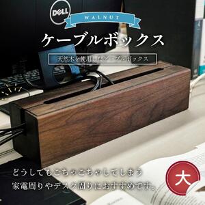 天然木使用  ケーブルボックス (大)（ウォルナット） 蓋付き ケーブルボックス  _01729