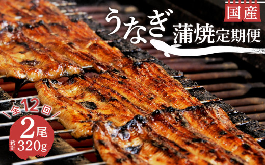 【 12ヵ月定期便 】国産 うなぎ 蒲焼 2尾 約 320g 鰻 冷蔵 セット 真空 小分け 丑の日 沼津 うなよし  静岡県
