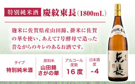 【6回定期便】特別純米酒 慶紋東長 1.8L【瀬頭酒造】[NAH088]