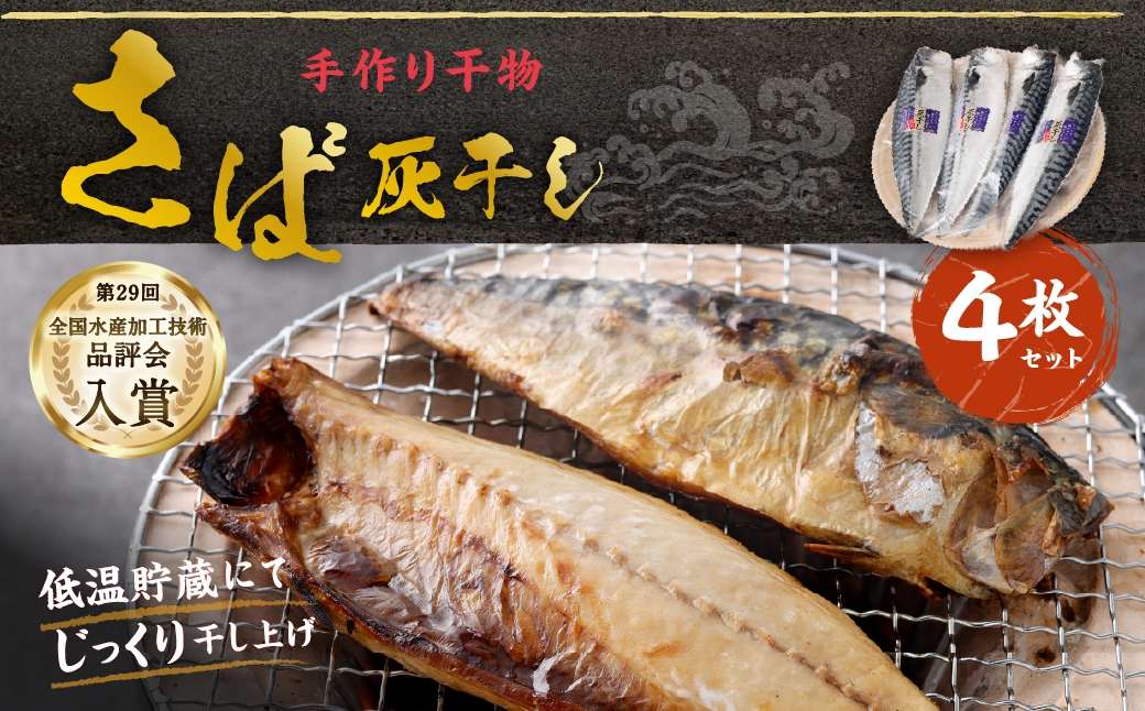 
                  さば灰干し 4枚 セット さば サバ 鯖 干物 ひもの 灰干し 干し 魚 魚介 おつまみ 肴 ご飯のお供 おかず
                
