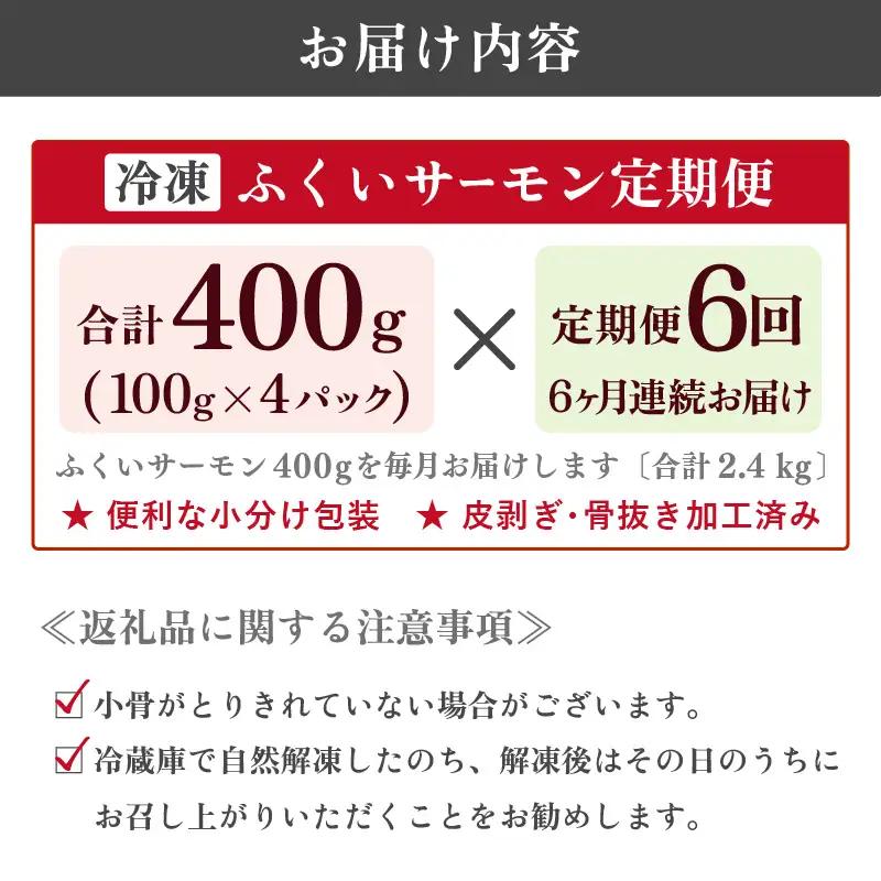 【6ヶ月連続お届け】ふくいサーモン 400g (刺身用) 真空冷凍 100g×4パック×6回【サーモン 鮭 刺身 サケ 小分け 生食 国産】 [H-6202]