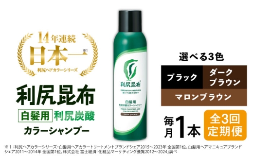 【ブラック】【全3回定期便】［白髪用］利尻炭酸カラーシャンプー 糸島市 / 株式会社ピュール ヘアケア シャンプー [AZA048-2]