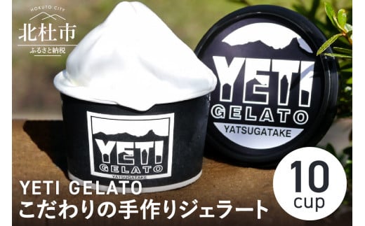 
八ヶ岳の旬をお届け！素材本来の味にこだわった手作りジェラート　YETI GELATO120ml×10cup詰め合わせ
