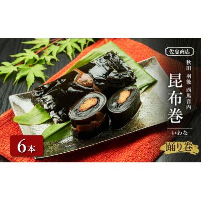 ふるさと納税 羽後町 昆布巻[いわな]6本(約230g/1本)[No.5325-0345]
