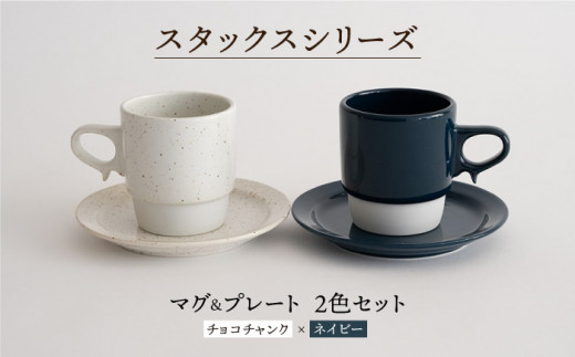 【波佐見焼】重ねて収納できる マグカップ・15cmプレート ペアセット チョコチャンク×ネイビー Stacks  【藍染窯】 [JC08]