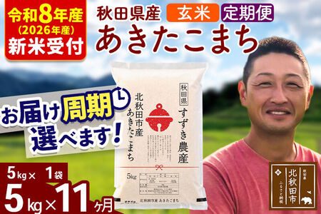 ※R8産 新米予約※ 《定期便11ヶ月》秋田県産 あきたこまち 5kg【玄米】(5kg小分け袋) 2026年産 令和8年産 お届け周期調整可能 隔月に調整OK お米 すずき農産