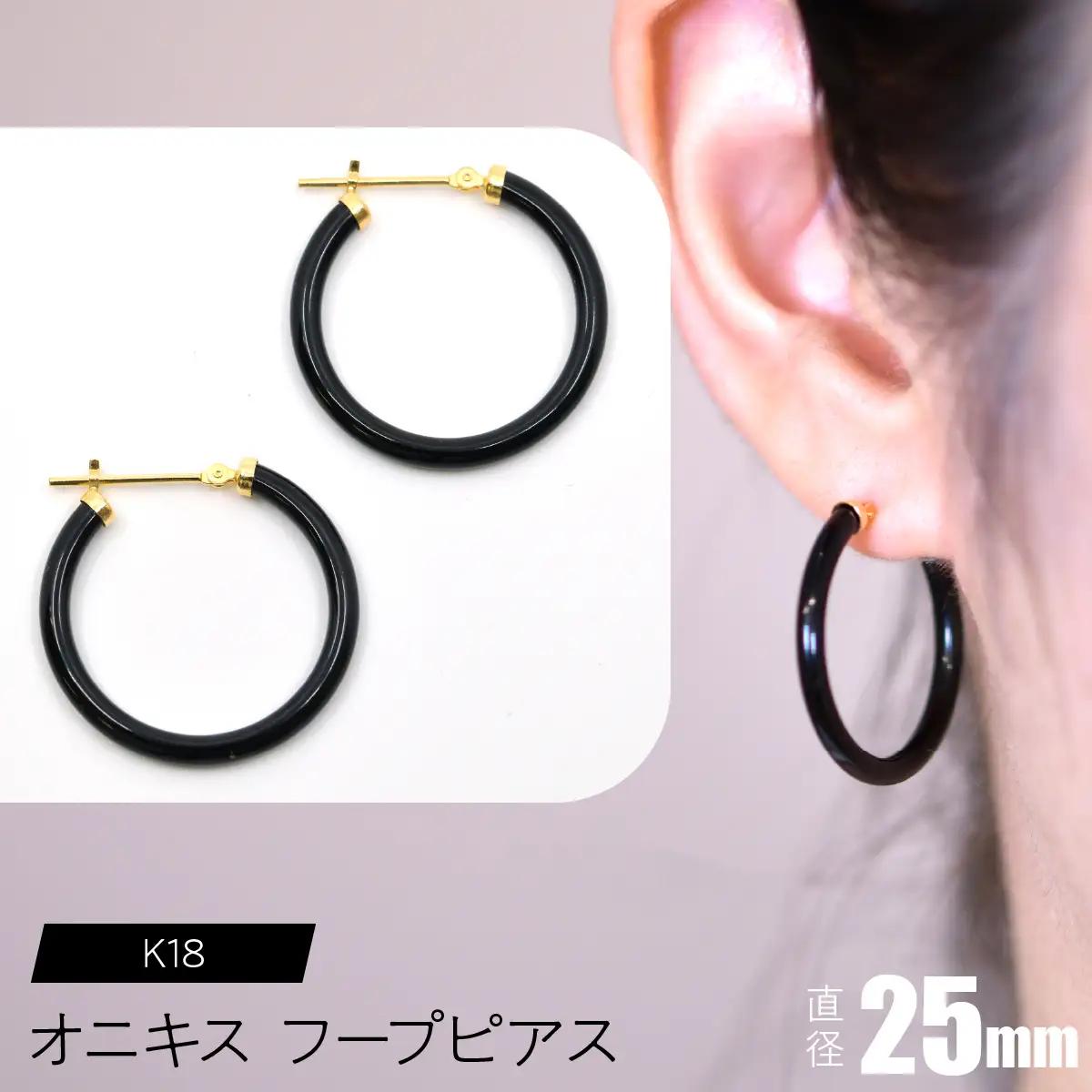オニキス フープピアス 25mm SWCA001-25mm
