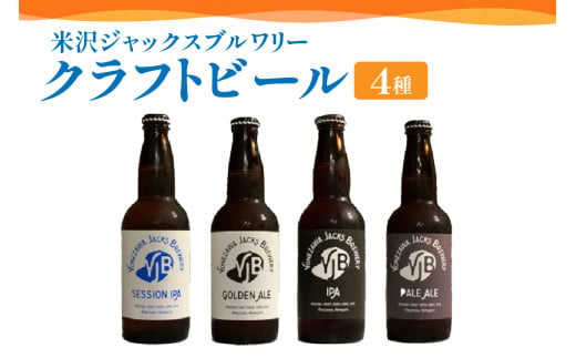 クラフトビール 330ml×4本 地ビール