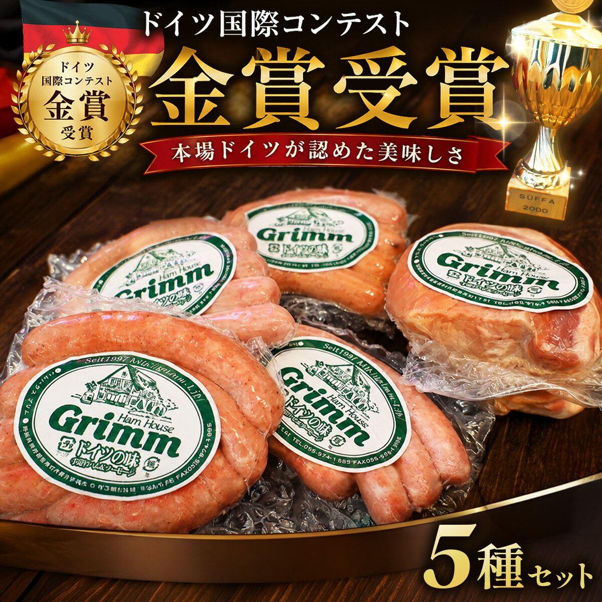【ふるさと納税】ドイツ国際コンテスト金メダルハム&ソーセージセット_ ハム ソーセージ セット 詰め合わせ 5種 肉 お肉 にく ニク 惣菜 加工品 おかず おつまみ 朝食 お弁当 ギフト プレゼント 静岡県 送料無料 【配送不可地域：離島】【KN-027-001】