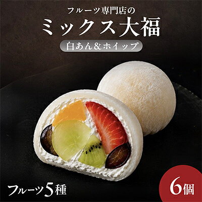 【ふるさと納税】【冷凍6個】フルーツ専門店が作る　フルーツミックスクリーム大福(5種類のフルーツ・ホイップ入り)【配送不可地域：離島】【1511652】