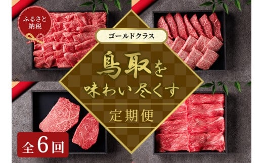 【和牛セレブ（鳥取和牛定期便：6回）】ゴールドクラス ｜ 定期便 鳥取和牛 牛肉 すき焼き ステーキ しゃぶしゃぶ 焼き肉 焼肉 肉 牛 特撰 甘み 旨味 鳥取県産 鳥取県 北栄町 おすすめ 人気