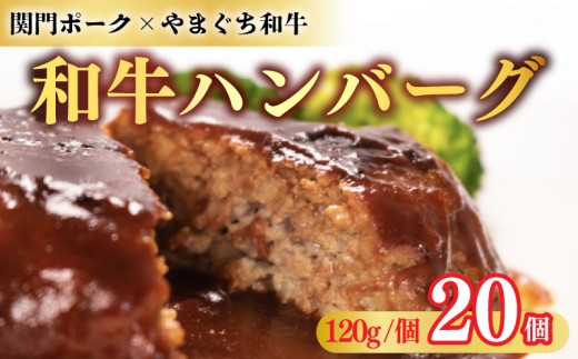 和牛 ハンバーグ 120g × 20個 ハンバーグ はんばーぐ 牛肉 冷凍 簡単 真空パック 小分け 保存料 添加物 不使用 黒毛和牛 関門ポーク 合い挽き 豚肉 牛肉 簡単調理 湯煎可 レンジ可 人気 ハンバーグ 惣菜 加工品 晩ごはん 弁当 おつまみ おかず 大容量 肉汁 肉厚 家庭用 贈答 ギフト 下関 山口 肉特集