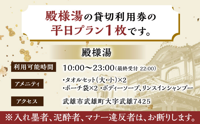 【1300年の歴史ある温泉】武雄温泉 殿様湯 温泉利用券（平日プラン） 貸切風呂 家族風呂 [UCZ003] 温泉 チケット 温泉入浴券 利用券 温泉チケット 入浴券