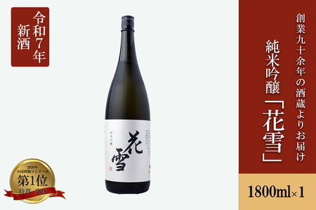 【河津酒造】純米吟醸 花雪 1800ml 1.8L 一升 新酒 令和7年 日本酒 地酒 お酒 熊本 阿蘇 小国 アルコール 蔵出し お取り寄せ お祝い 季節の挨拶 贈り物 贈答品 ギフト 七歩蛇