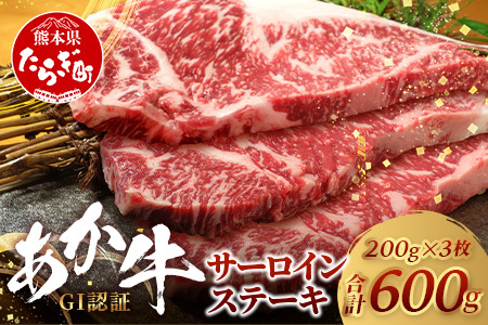 【GI認証】くまもとあか牛 サーロイン ステーキ 200g ×3枚【合計 600g】熊本県産 ブランド あか牛 希少 牛肉 極上 サーロイン ステーキ 熊本 ヘルシー 肉 熊本産 国産牛 和牛 国産 熊本 牛肉 046-0664