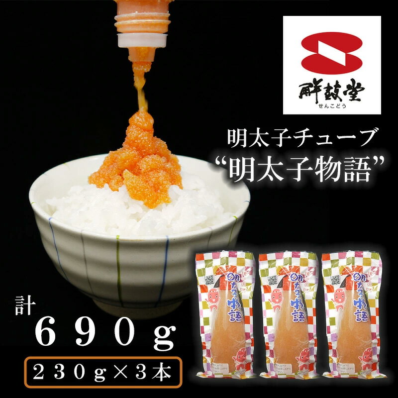 【ふるさと納税】チューブめんたい【明太子物語（無着色）】230g×3本 簡単 便利 海鮮 たらこチューブ たらこパスタ 明太子パスタ めんたいこ おにぎり 切子 魚介類 ほぐし明太子（FU006）