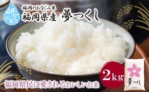 U17-30 研ぐお米 夢つくし2kg お米 米 こめ コメ 精米 ブランド米 白米 人気 おすすめ 夢つくし ゆめつくし 福岡県産米 食料品 福岡県 【上野焼チャンス】