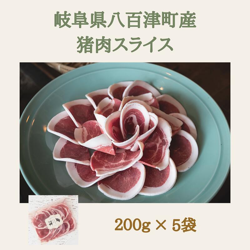 【ふるさと納税】猪肉スライス 200g×5パック 計1kg 小分け 猪肉 しし肉 ジビエ バラ肉 ロース肉 モモ肉 おまかせ 焼肉 鍋 ぼたん鍋 冷凍配送 冷凍でお届け