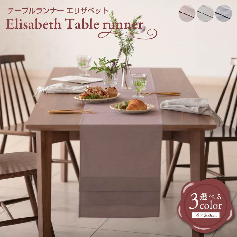 【ふるさと納税】テーブルランナー Elisabeth Table runner／エリザベット 選べる グレイッシュプラム / グレイッシュサンド / グレイッシュインディゴ