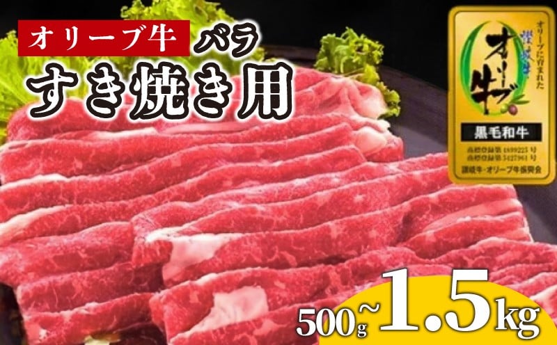 
            牛肉 すき焼き 500g 1kg 1.5kg 国産 牛バラ 牛 肉 黒毛和牛 オリーブ牛 和牛 金ラベル 赤身 冷凍 小分け しゃぶしゃぶ 贈答 ごちそう 記念日 鍋 鉄板焼き オリーブ やわらかい 香川県 香川 丸亀 丸亀市
          