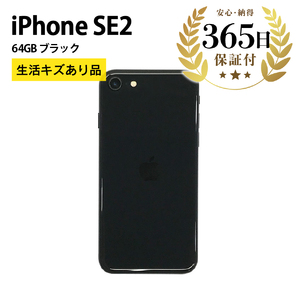 【数量限定品】 Apple iPhoneSE2 64GB ブラック 生活キズあり品【中古再生品】Apple iPhone iPhoneSE アイフォン アイフォンエスイー