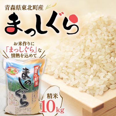 ふるさと納税 東北町 青森県東北町産　まっしぐら　精米10kg