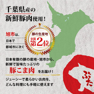 美味北総豚 こま肉 2.5kg 3回定期便 【 こま肉 】