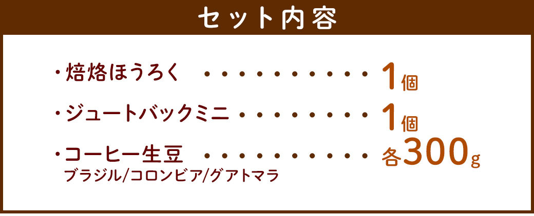 生豆焙煎 300g×3袋 ほうろく セット コーヒー 陶器