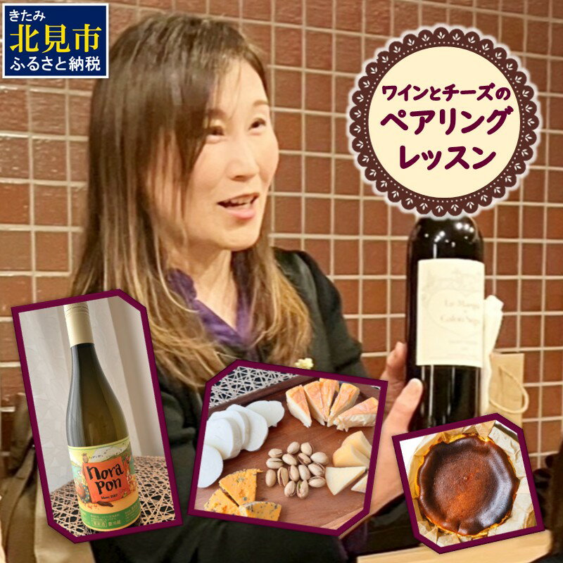 【ふるさと納税】農楽蔵(ノラポン)のワインと北海道産チーズとのペアリング・レッスン