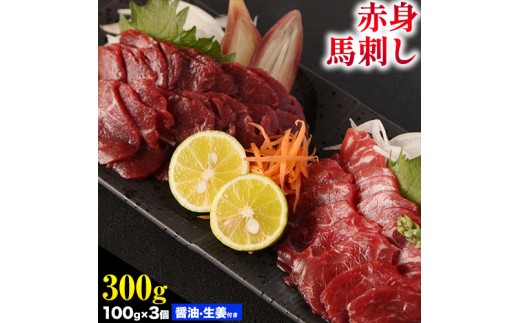 馬刺し 熊本 赤身 300g たれ・生姜付き《60日以内に出荷予定(土日祝除く)》 熊本県 菊池市 馬刺 刺身 馬肉 冷凍 送料無料
