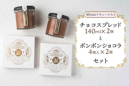 チョコレート 【涙Nada】沖縄 山葡萄種 リュウキュウガネブ リキュール入り チョコレート（ ボンボンショコラ と チョコスプレッド ）セット（ 各２個入り） ｜チョコ ショコラ 人気 おすすめ ふるさと納税 沖縄県 恩納村