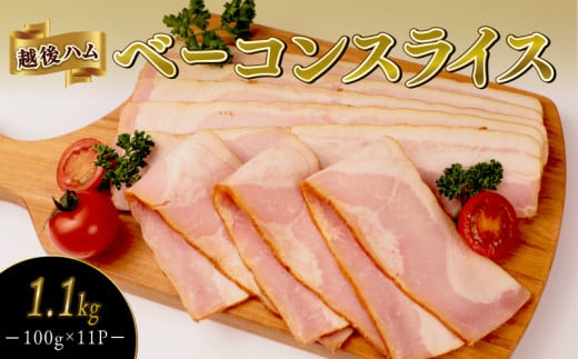 ベーコンスライス 1.1kg 100g×11袋 加工肉 豚肉 ベーコン キャンプ 肉 おかず バーベキュー アウトドア 豚バラ 料理 朝食 朝ごはん ソテー サラダ スープ パスタ グルメ 食品 越後ハム 新潟県 新発田市 echigohamu013-02
