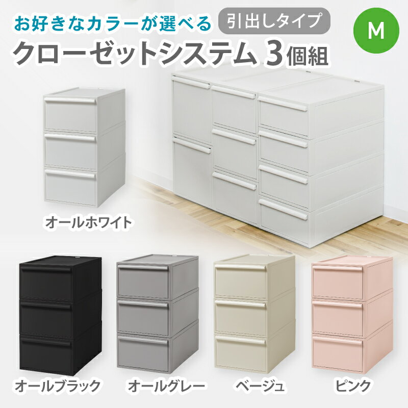 【ふるさと納税】クローゼットシステム 引出しタイプM　3個組　CS-D2 3P (5色からお好きなカラーが選べる) ／ オールホワイト オールブラック オールグレー ベージュ ピンク 収納 ライクイット like-it 奈良県 葛城市【like100】