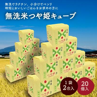 ふるさと納税 上山市 R8年産 無洗 米 つや姫 キューブ 2合 20個 6kg 小分け 山形 真空 0059-2601