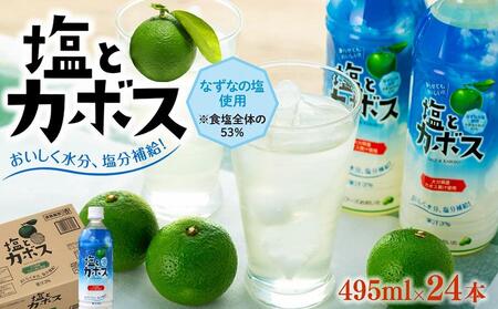 塩とカボス　495ml×24本 【かぼす カボス かぼすジュース かぼす飲料 飲料 飲み物 スポーツドリンク ジュース お取り寄せ おすすめ 人気 湯布院 由布院 ゆふいん】