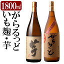 【ふるさと納税】本格芋焼酎飲み比べセット！「いも麹・芋」「がらるっど」(各1800ml) 焼酎 芋焼酎 本格芋焼酎 本格焼酎 酒 一升瓶 宅飲み 家飲み 詰め合わせ 詰合せ【石野商店】