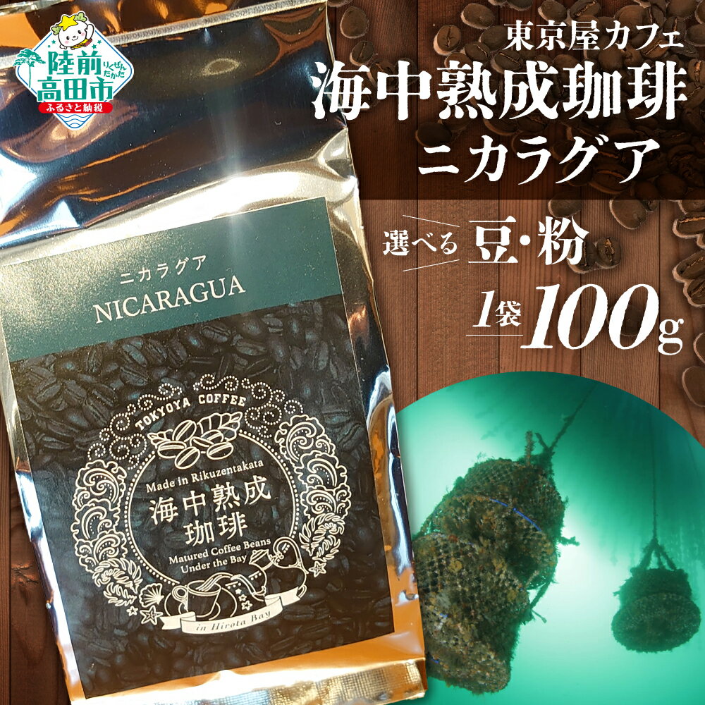 【ふるさと納税】【豆 / 粉 が選べる】 海中熟成珈琲 「 ニカラグア 」 100g 【 珈琲 豆 コーヒー豆 珈琲豆 挽き 中挽き 自家焙煎 厳選 ブレンド アイス ホット モーニング ランチ 飲み物 飲料 贈り物 贈答品 ギフト プレゼント ドリップ 岩手 陸前高田 東京屋カフェ 】