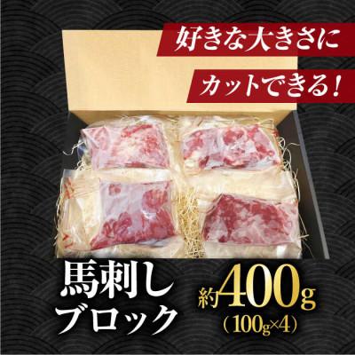 ふるさと納税 山鹿市 熊本馬刺し 赤身馬刺し400g |  | 01