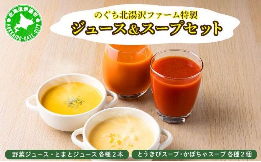 
[№5525-0868]のぐち北湯沢ファーム特製 ジュース ＆ スープ セット 北海道 伊達市 野菜 トマト とうもろこし トウモロコシ かぼちゃ
